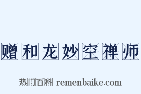 赠和龙妙空禅师是什么意思的图片